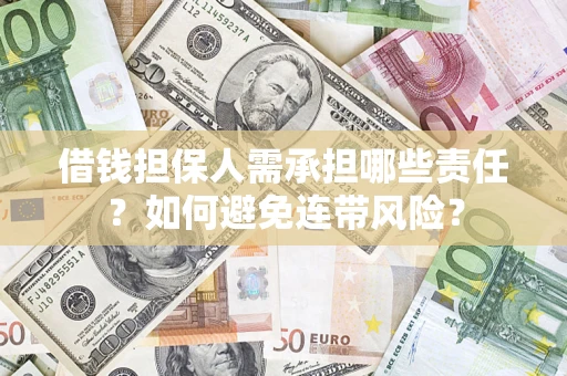 北京借钱担保人需承担哪些责任？如何避免连带风险？