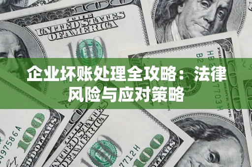 北京企业坏账处理全攻略：法律风险与应对策略