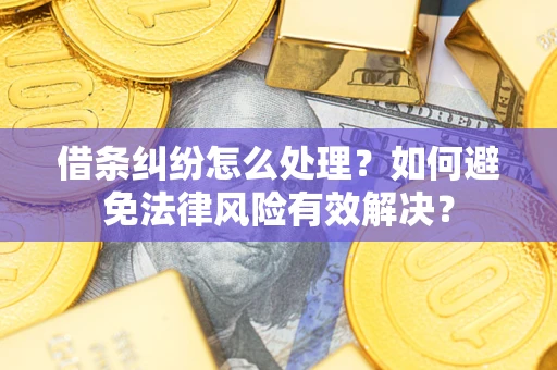 北京借条纠纷怎么处理？如何避免法律风险有效解决？