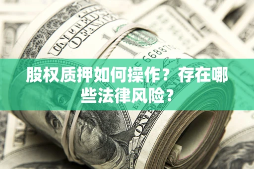 北京股权质押如何操作？存在哪些法律风险？