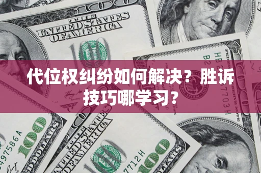 北京代位权纠纷如何解决？胜诉技巧哪学习？