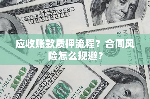 北京应收账款质押流程？合同风险怎么规避？