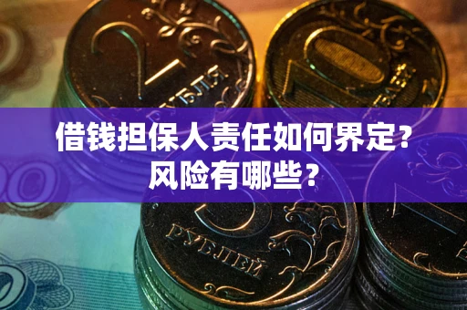 北京借钱担保人责任如何界定?风险有哪些? 北京借钱担保人责任如何界定?风险有哪些?