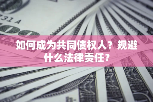 北京如何成为共同债权人？规避什么法律责任？