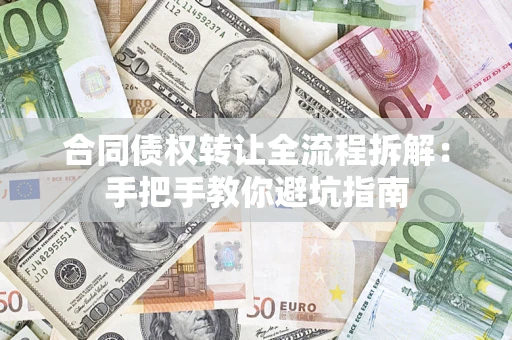 北京合同债权转让全流程拆解：手把手教你避坑指南