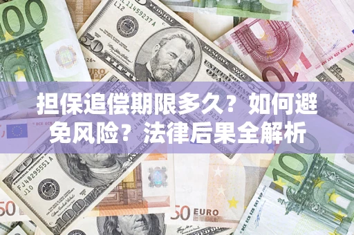 北京担保追偿期限多久？如何避免风险？法律后果全解析