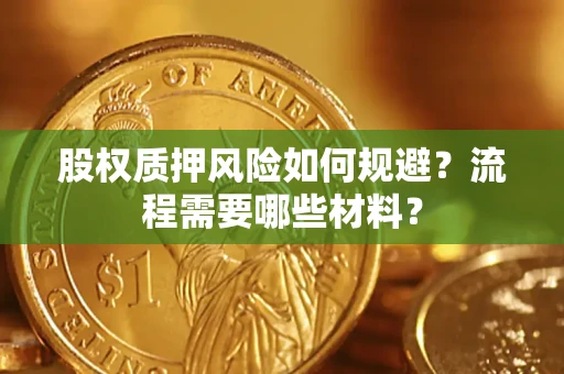 北京股权质押风险如何规避？流程需要哪些材料？