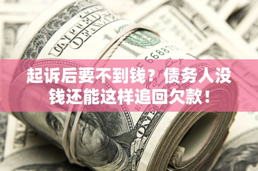 北京起诉后要不到钱？债务人没钱还能这样追回欠款！