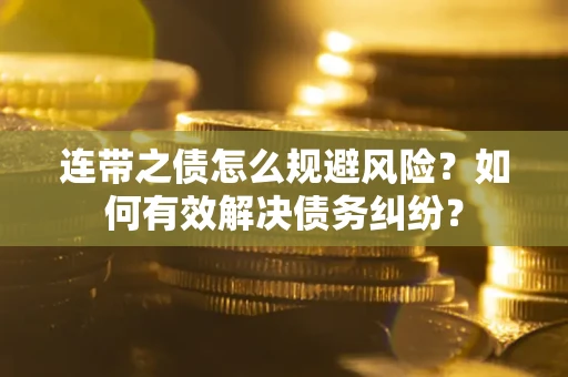 北京连带之债怎么规避风险？如何有效解决债务纠纷？