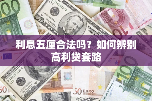 北京利息五厘合法吗？如何辨别高利贷套路