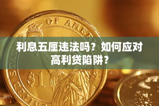 北京利息五厘违法吗？如何应对高利贷陷阱？