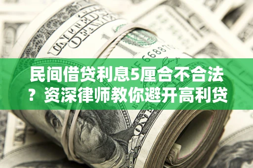 北京民间借贷利息5厘合不合法？资深律师教你避开高利贷陷阱