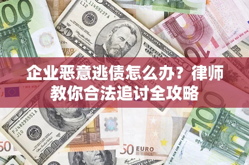 北京企业恶意逃债怎么办？律师教你合法追讨全攻略