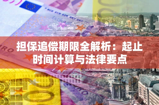 北京担保追偿期限全解析：起止时间计算与法律要点