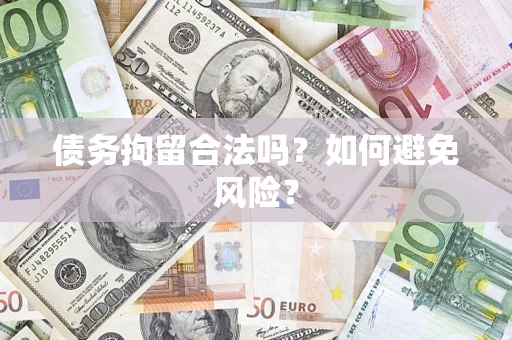 北京债务拘留合法吗？如何避免风险？