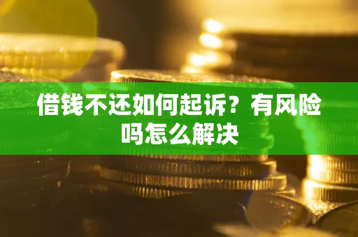 北京借钱不还如何起诉？有风险吗怎么解决