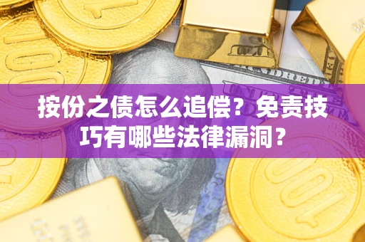 北京按份之债怎么追偿？免责技巧有哪些法律漏洞？