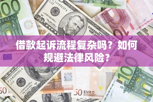 北京借款起诉流程复杂吗？如何规避法律风险？
