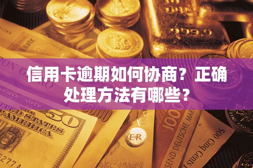 北京信用卡逾期如何协商？正确处理方法有哪些？