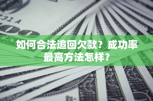 北京如何合法追回欠款？成功率最高方法怎样？