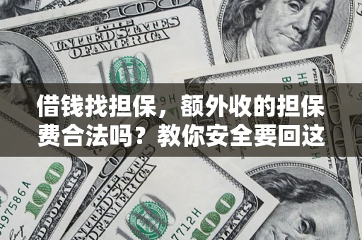 北京借钱找担保，额外收的担保费合法吗？教你安全要回这笔钱
