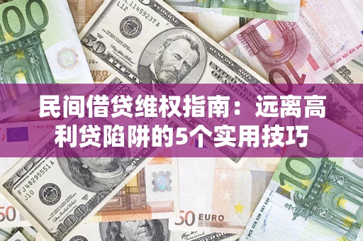 北京民间借贷维权指南：远离高利贷陷阱的5个实用技巧