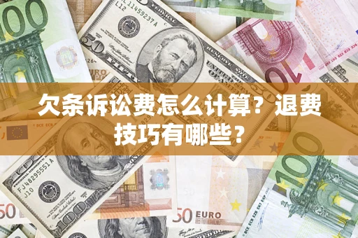 北京欠条诉讼费怎么计算？退费技巧有哪些？