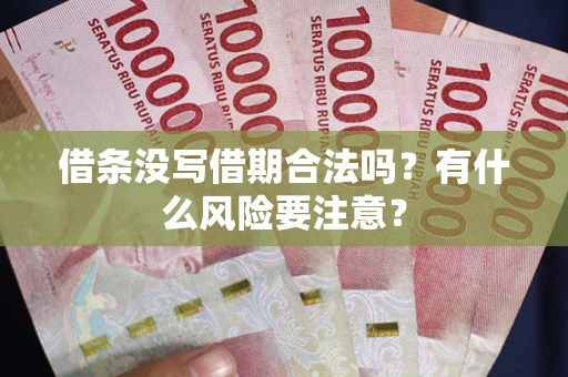 北京借条没写借期合法吗？有什么风险要注意？