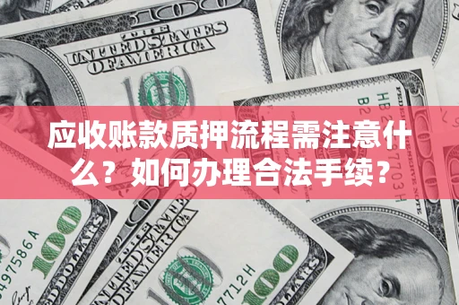 北京应收账款质押流程需注意什么？如何办理合法手续？