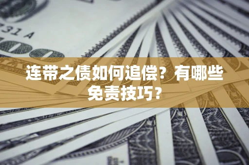 北京连带之债如何追偿？有哪些免责技巧？