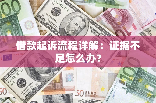北京借款起诉流程详解：证据不足怎么办？