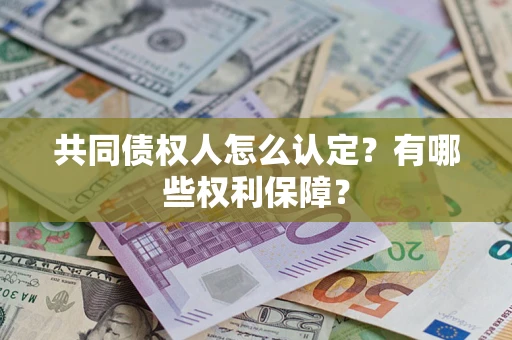 北京共同债权人怎么认定？有哪些权利保障？