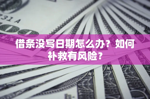 北京借条没写日期怎么办？如何补救有风险？