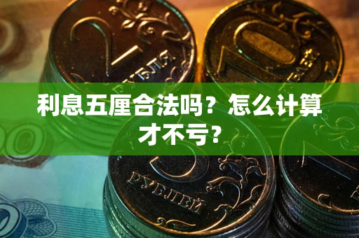 北京利息五厘合法吗？怎么计算才不亏？