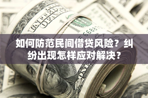 北京如何防范民间借贷风险？纠纷出现怎样应对解决？