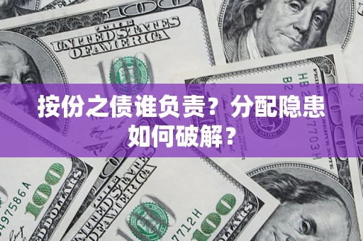 北京按份之债谁负责？分配隐患如何破解？