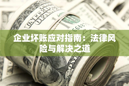 北京企业坏账应对指南：法律风险与解决之道