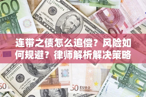 北京连带之债怎么追偿？风险如何规避？律师解析解决策略