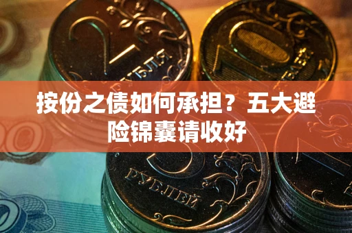 北京按份之债如何承担？五大避险锦囊请收好
