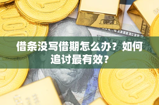 北京借条没写借期怎么办？如何追讨最有效？