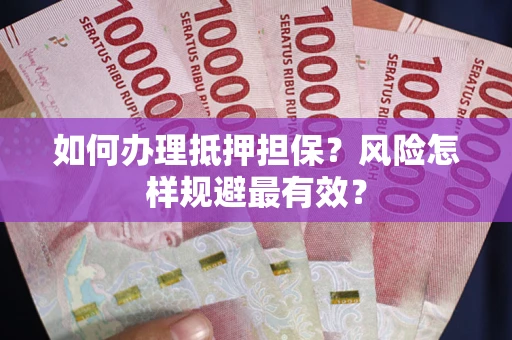 北京如何办理抵押担保？风险怎样规避最有效？