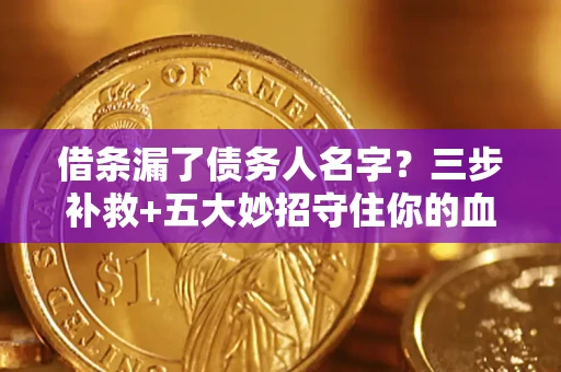 北京借条漏了债务人名字？三步补救+五大妙招守住你的血汗钱