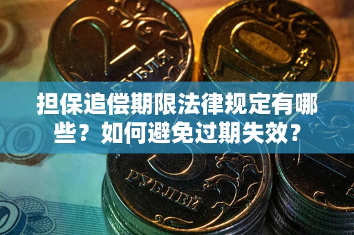 北京担保追偿期限法律规定有哪些？如何避免过期失效？