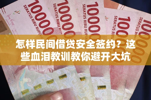 北京怎样民间借贷安全签约？这些血泪教训教你避开大坑