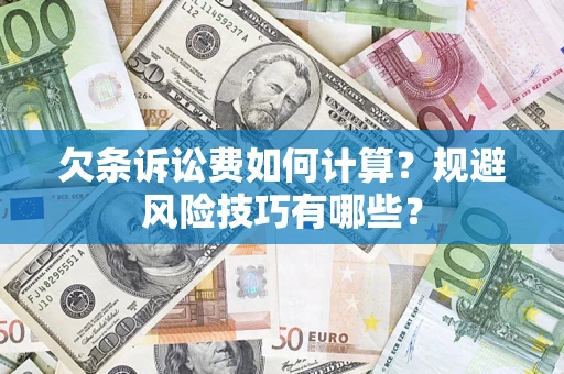 北京欠条诉讼费如何计算？规避风险技巧有哪些？