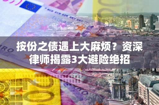 北京按份之债遇上大麻烦？资深律师揭露3大避险绝招