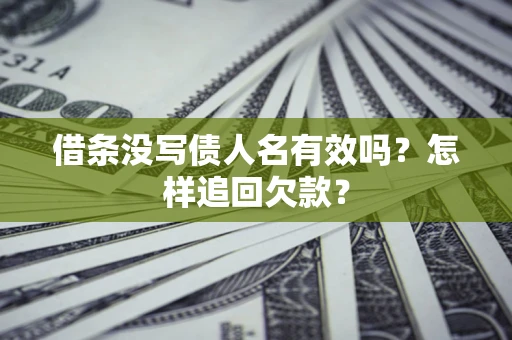 北京借条没写债人名有效吗？怎样追回欠款？