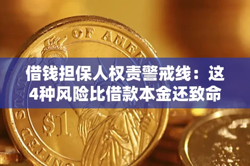 北京借钱担保人权责警戒线：这4种风险比借款本金还致命