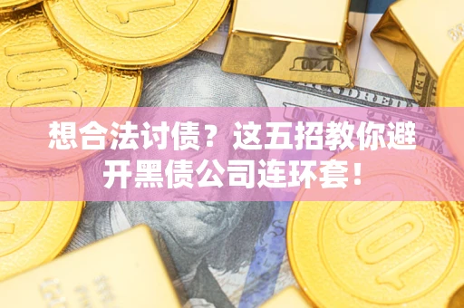 北京想合法讨债？这五招教你避开黑债公司连环套！