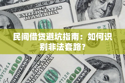 北京民间借贷避坑指南：如何识别非法套路？